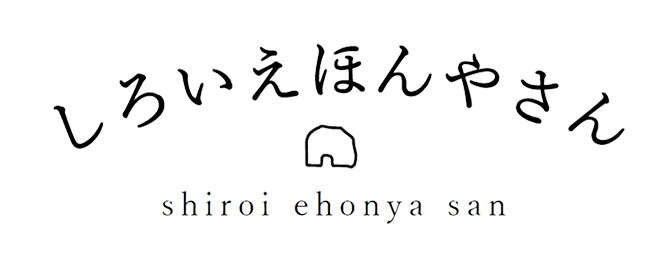 しろいえほんやさん