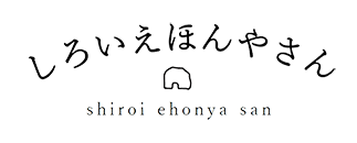 しろいえほんやさん